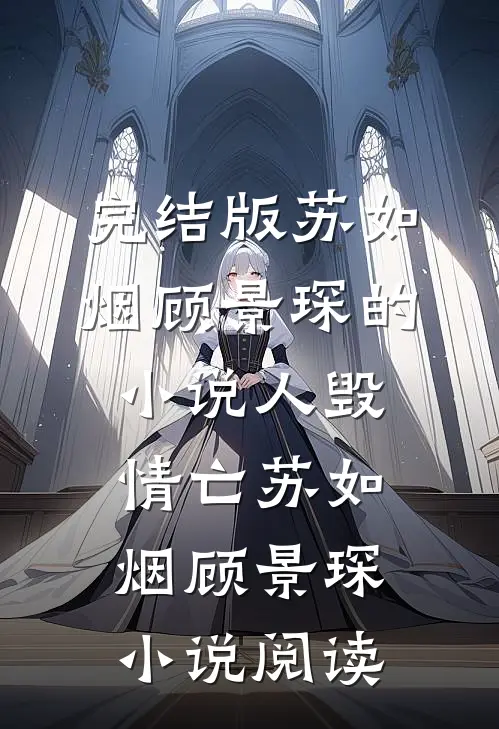 完结版苏如烟顾景琛的小说人毁情亡苏如烟顾景琛小说阅读