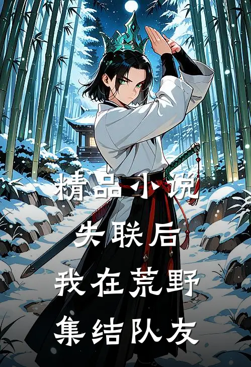 精品小说失联后，我在荒野集结队友