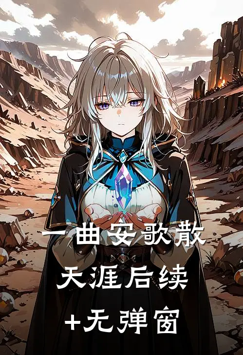 一曲安歌散天涯后续+无弹窗