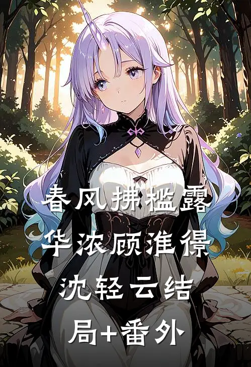 春风拂槛露华浓顾淮憬沈轻云结局+番外