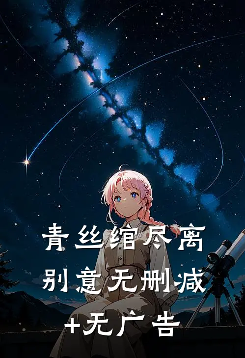 青丝绾尽离别意无删减+无广告