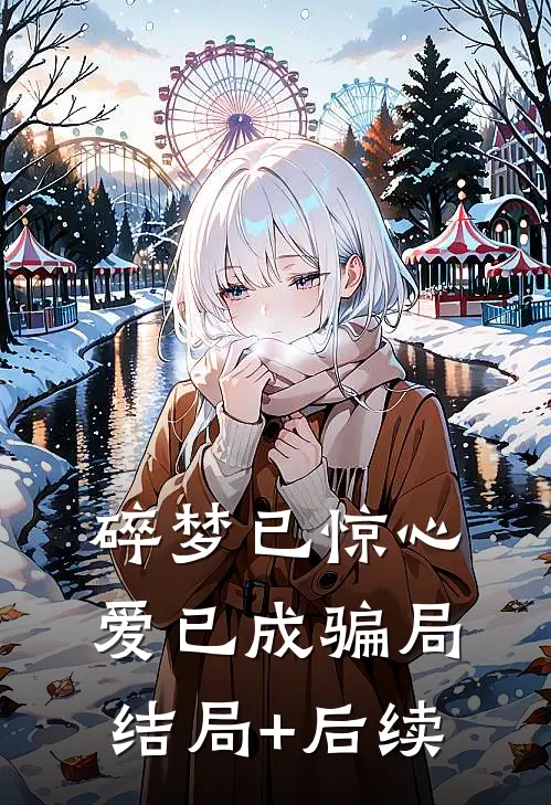 碎梦已惊心，爱已成骗局结局+后续