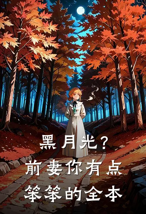 黑月光？前妻你有点笨笨的全本