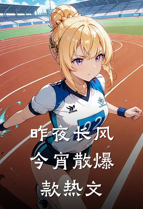 昨夜长风今宵散爆款热文