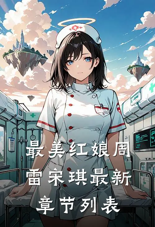 最美红娘周雷宋琪最新章节列表