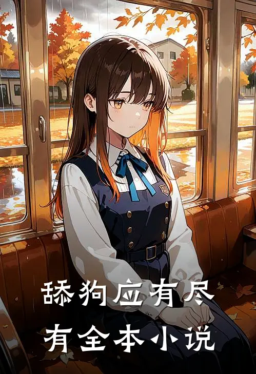 舔狗应有尽有全本小说