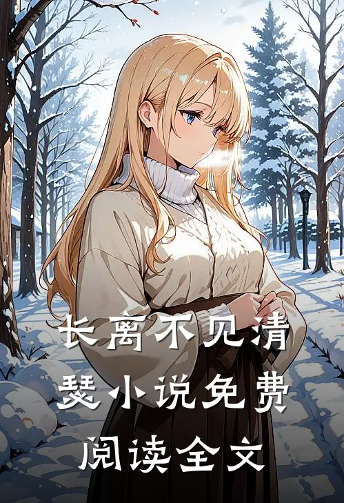 长离不见清瑟小说免费阅读全文