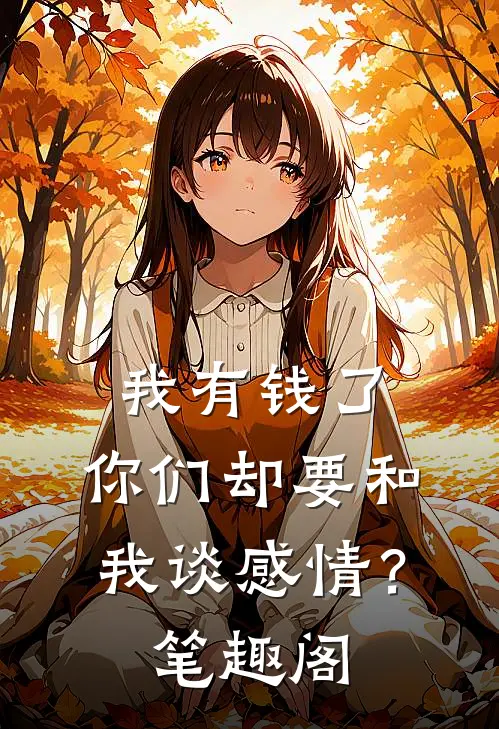 我有钱了，你们却要和我谈感情？笔趣阁