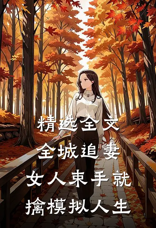 精选全文全城追妻:女人束手就擒模拟人生