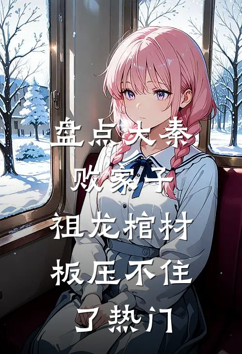 盘点大秦败家子，祖龙棺材板压不住了热门