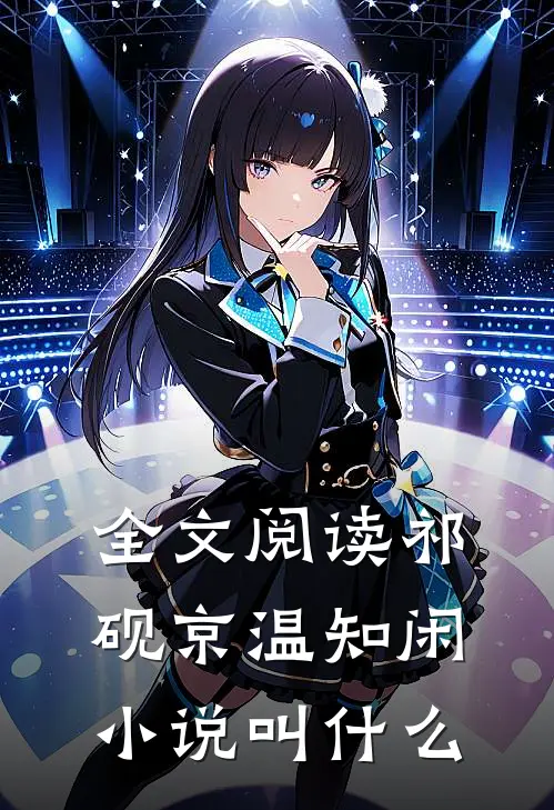 全文阅读祁砚京温知闲小说叫什么
