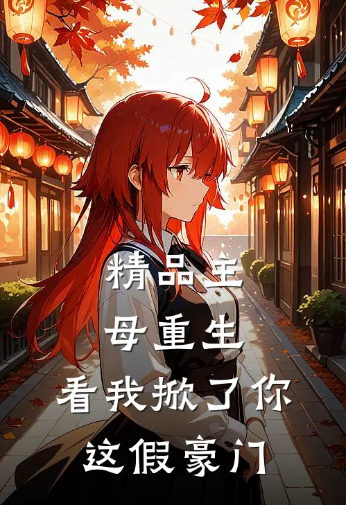 精品主母重生，看我掀了你这假豪门