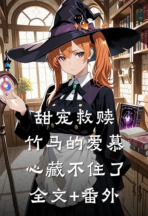 甜宠救赎：竹马的爱慕心藏不住了全文+番外