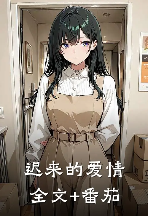迟来的爱情全文+番茄