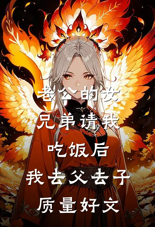 老公的女兄弟请我吃饭后，我去父去子质量好文