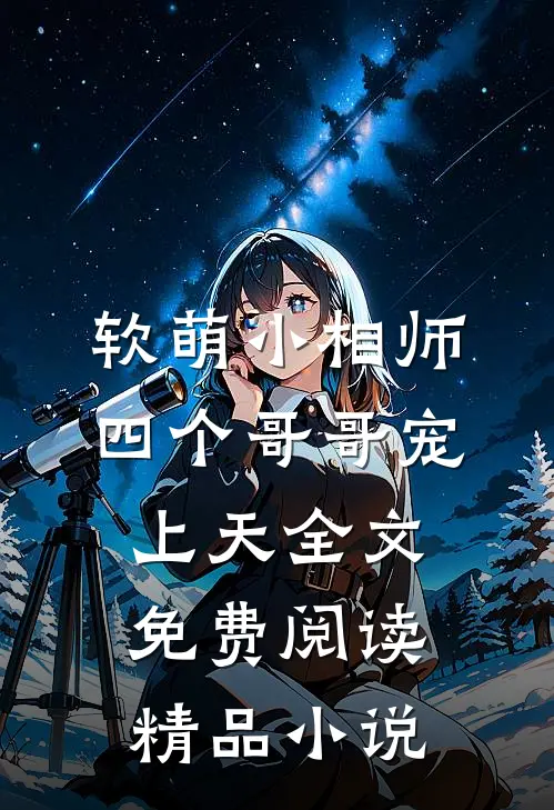 软萌小相师:四个哥哥宠上天全文免费阅读精品小说
