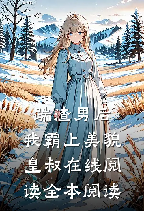 踹渣男后，我霸上美貌皇叔在线阅读全本阅读