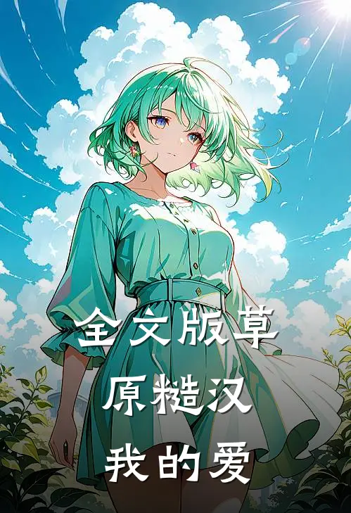 全文版草原糙汉，我的爱