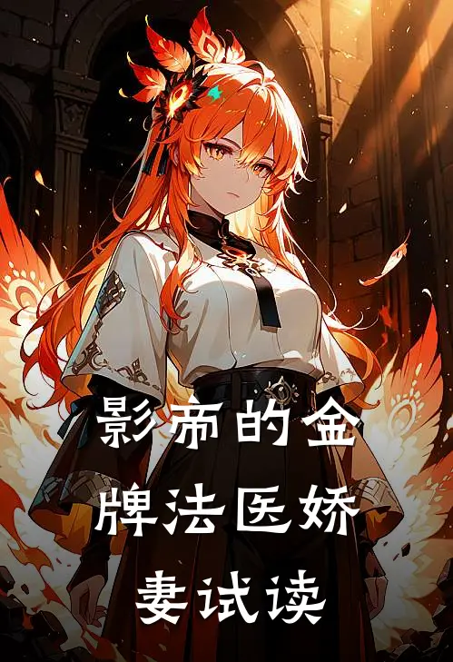影帝的金牌法医娇妻试读