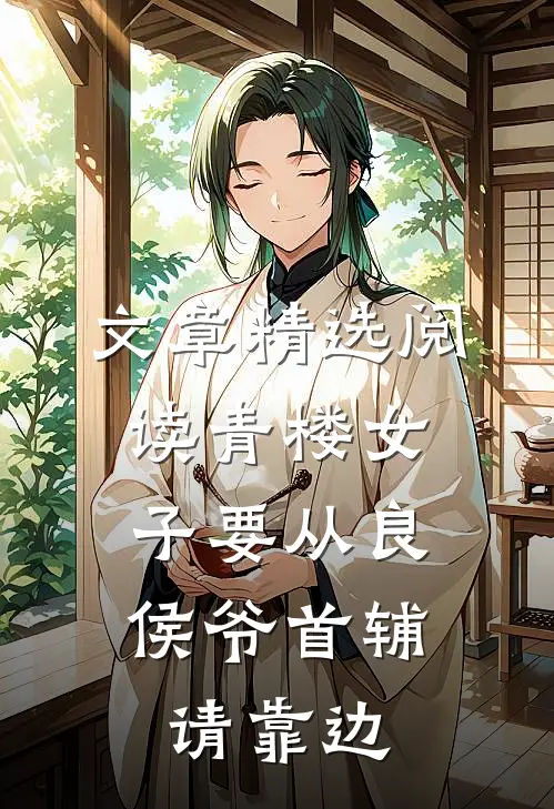 文章精选阅读青楼女子要从良，侯爷首辅请靠边