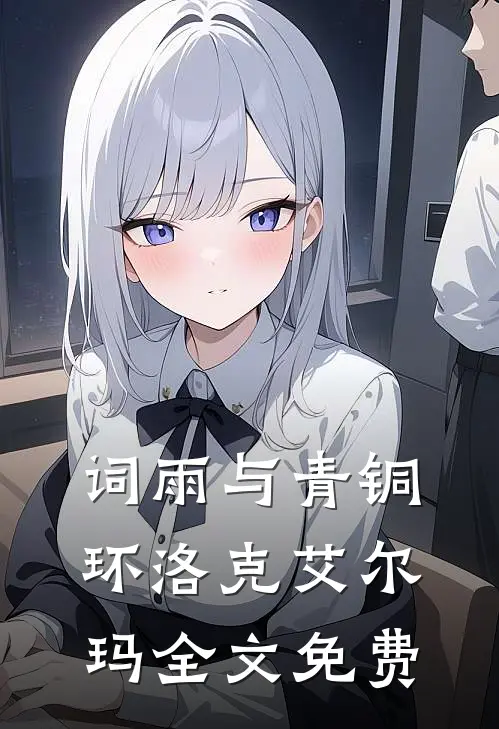 词雨与青铜环洛克艾尔玛全文免费