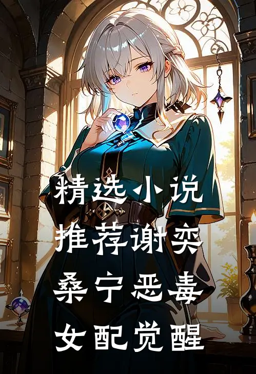 精选小说推荐谢奕桑宁恶毒女配觉醒