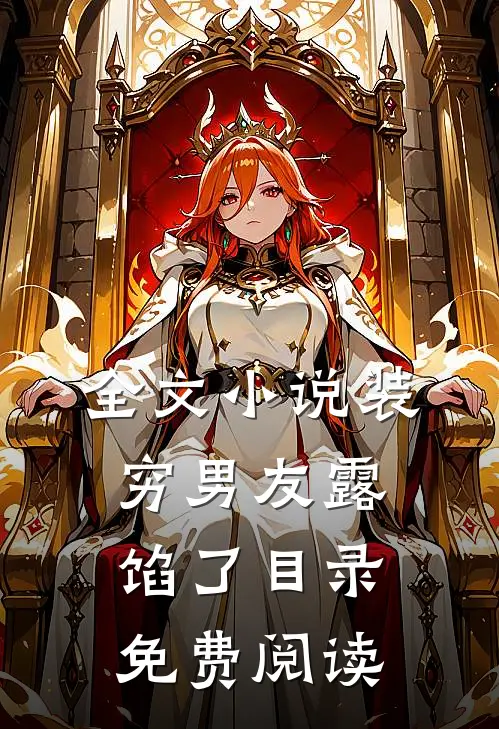 全文小说装穷男友露馅了目录免费阅读