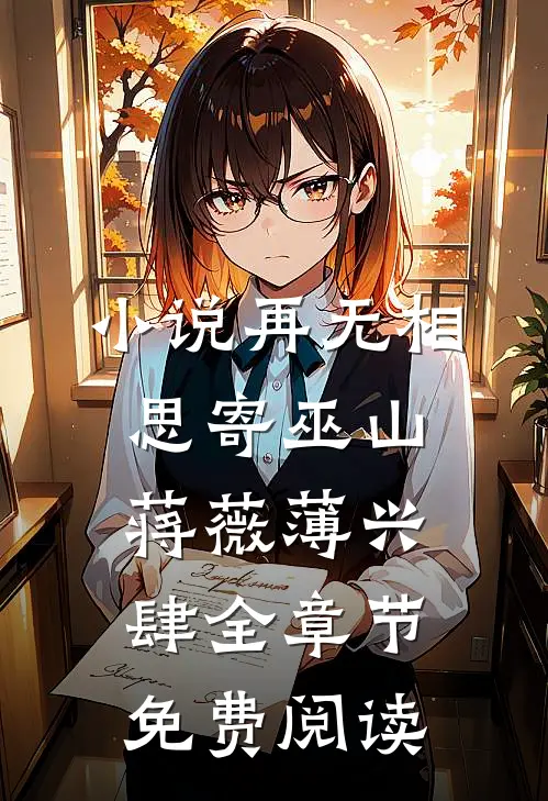 小说再无相思寄巫山蒋薇薄兴肆全章节免费阅读