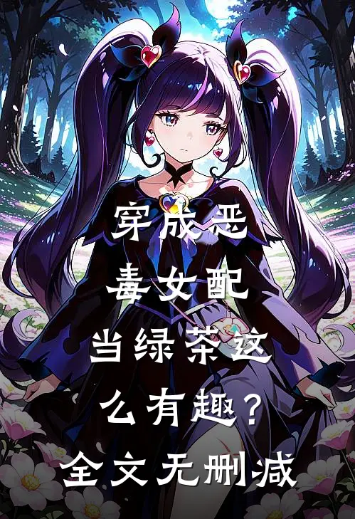 穿成恶毒女配，当绿茶这么有趣？全文无删减