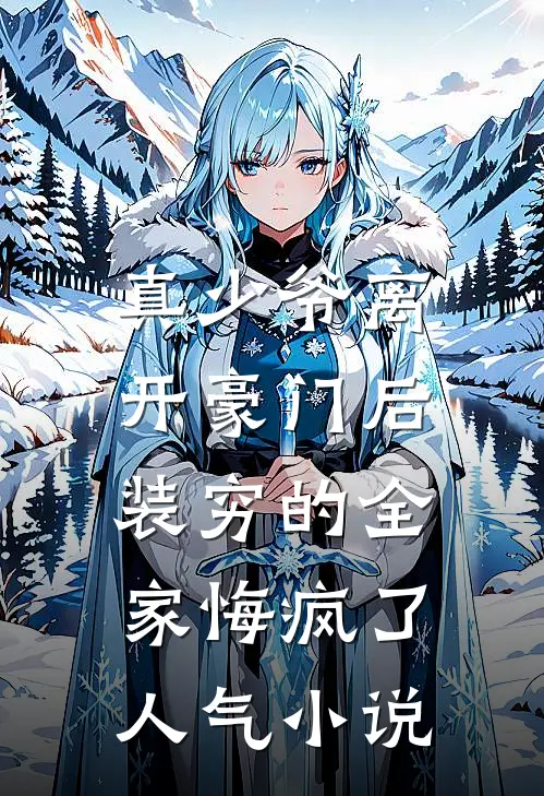 真少爷离开豪门后，装穷的全家悔疯了人气小说