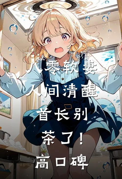 八零软妻人间清醒，首长别茶了！高口碑