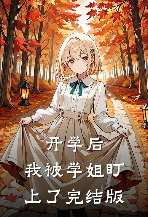 开学后，我被学姐盯上了完结版