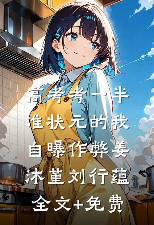 高考考一半，准状元的我自曝作弊姜沐堇刘行蕴全文+免费