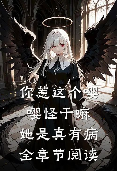 你惹这个嘤嘤怪干嘛，她是真有病全章节阅读