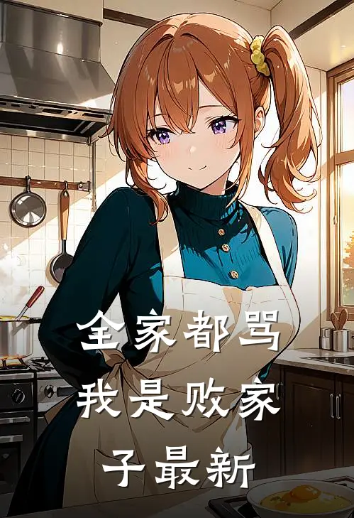 全家都骂我是败家子最新