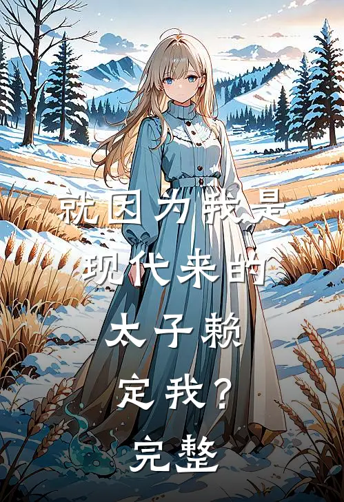 就因为我是现代来的，太子赖定我？完整