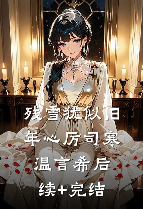 残雪犹似旧年心厉司寒温言希后续+完结