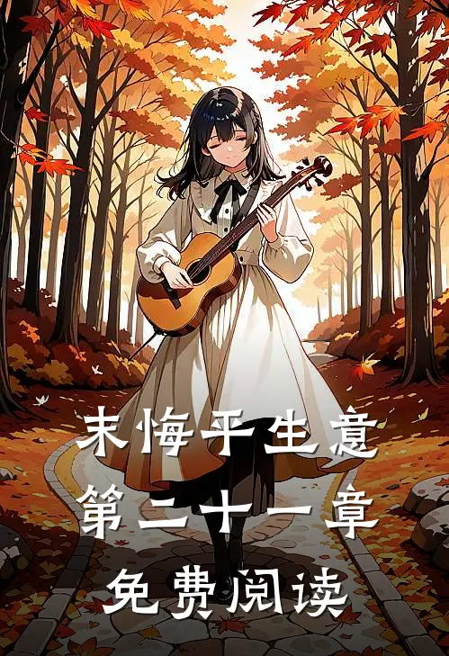 末悔平生意第二十一章免费阅读