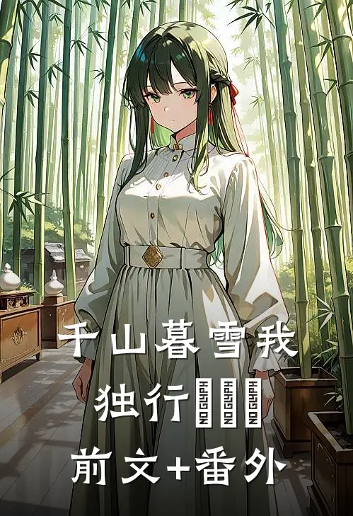 千山暮雪我独行​​​前文+番外