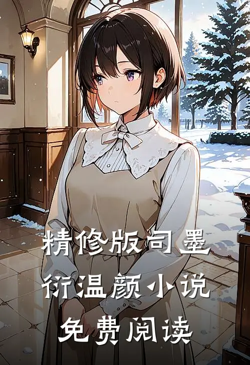 精修版司墨衍温颜小说免费阅读