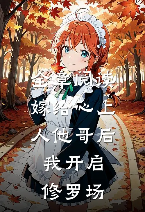 全章阅读嫁给心上人他哥后，我开启修罗场
