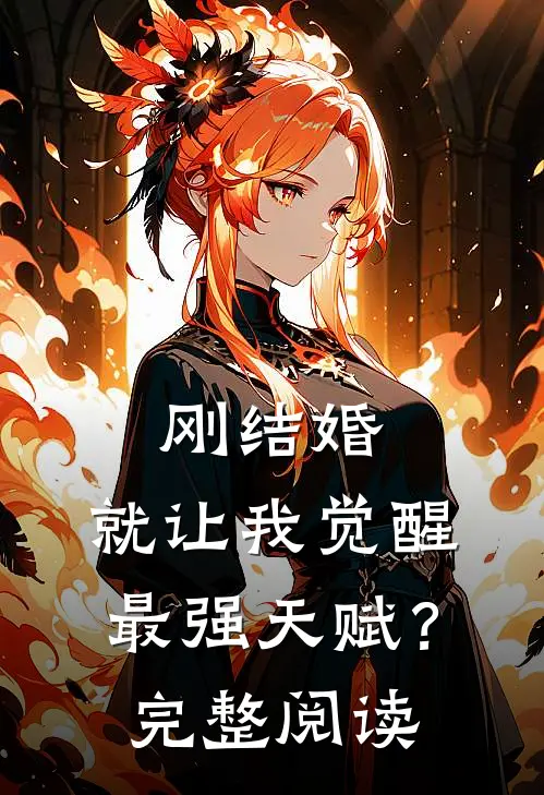 刚结婚，就让我觉醒最强天赋？完整阅读