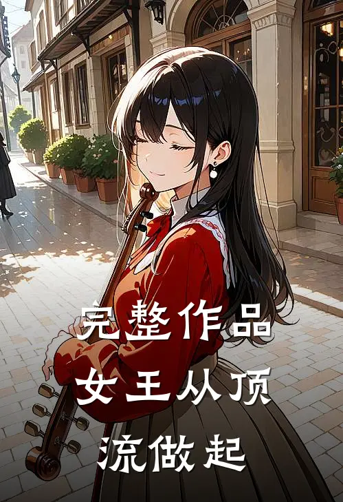 完整作品女王从顶流做起