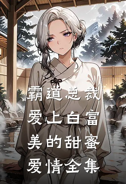 霸道总裁爱上白富美的甜蜜爱情 全集