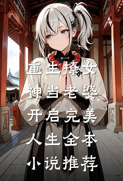 重生撩女神当老婆，开启完美人生全本小说推荐