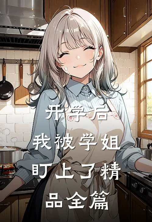 开学后，我被学姐盯上了精品全篇