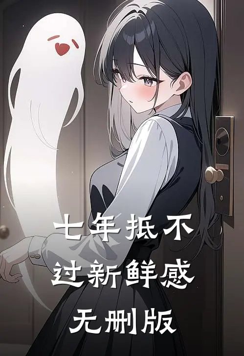 七年抵不过新鲜感无删版