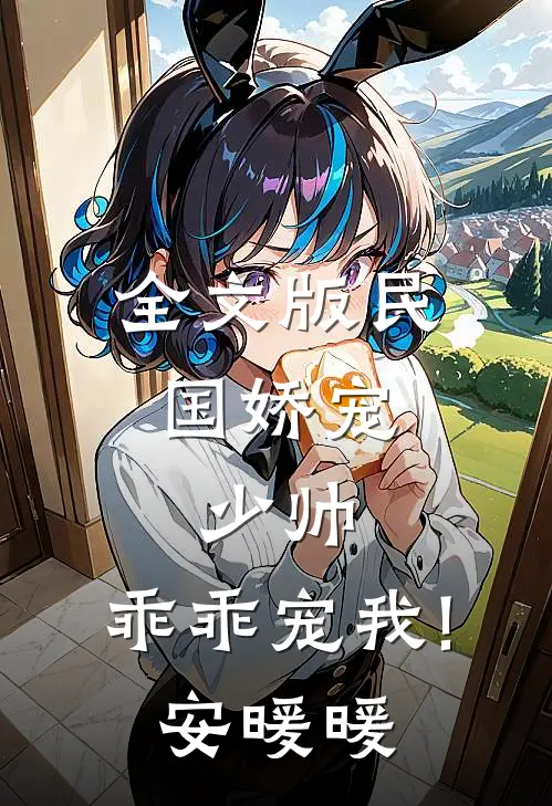 全文版民国娇宠:少帅,乖乖宠我! 安暖暖