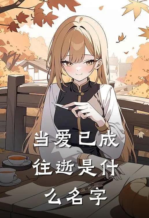 当爱已成往逝是什么名字