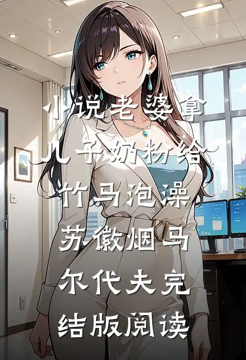 小说老婆拿儿子奶粉给竹马泡澡苏徽烟马尔代夫完结版阅读
